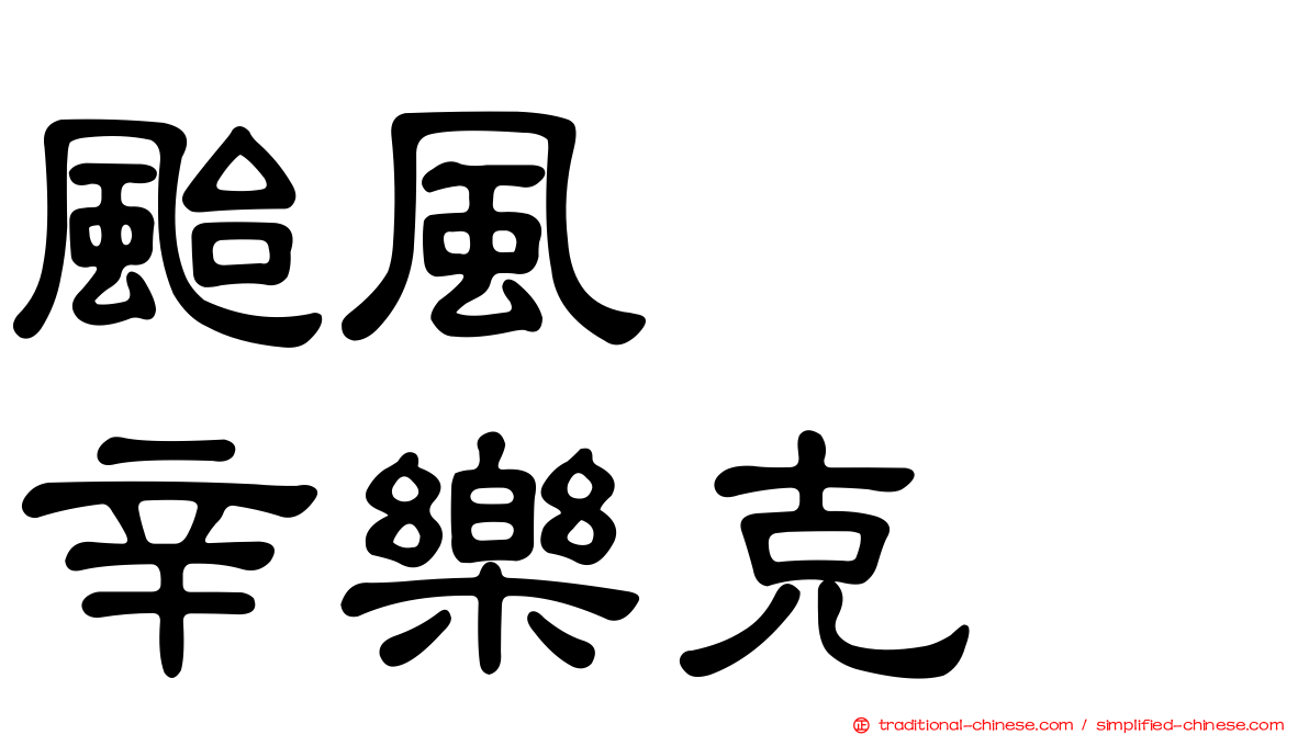 颱風　　辛樂克